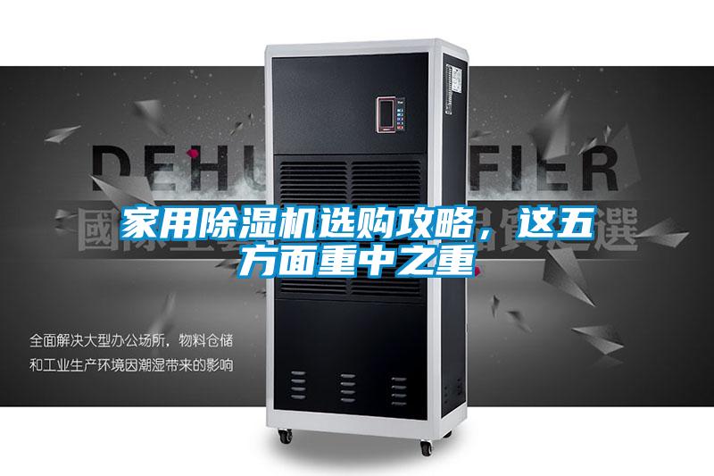 家用除濕機(jī)選購(gòu)攻略，這五方面重中之重