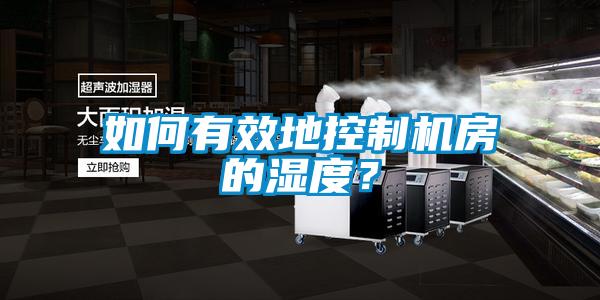 如何有效地控制機房的濕度？