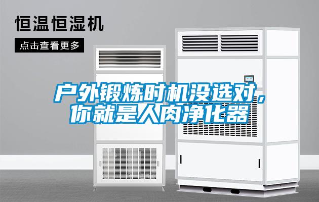 戶外鍛煉時機沒選對，你就是人肉凈化器