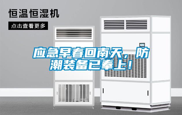 應(yīng)急早春回南天，防潮裝備已奉上！