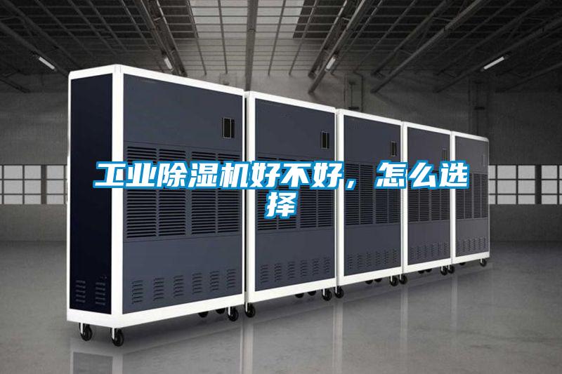 工業(yè)除濕機(jī)好不好，怎么選擇