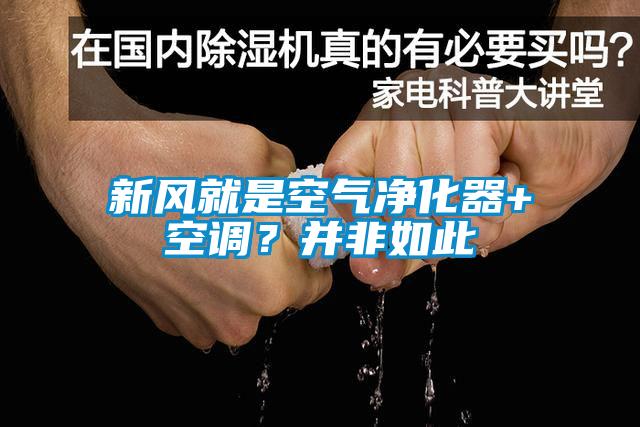 新風(fēng)就是空氣凈化器+空調(diào)？并非如此