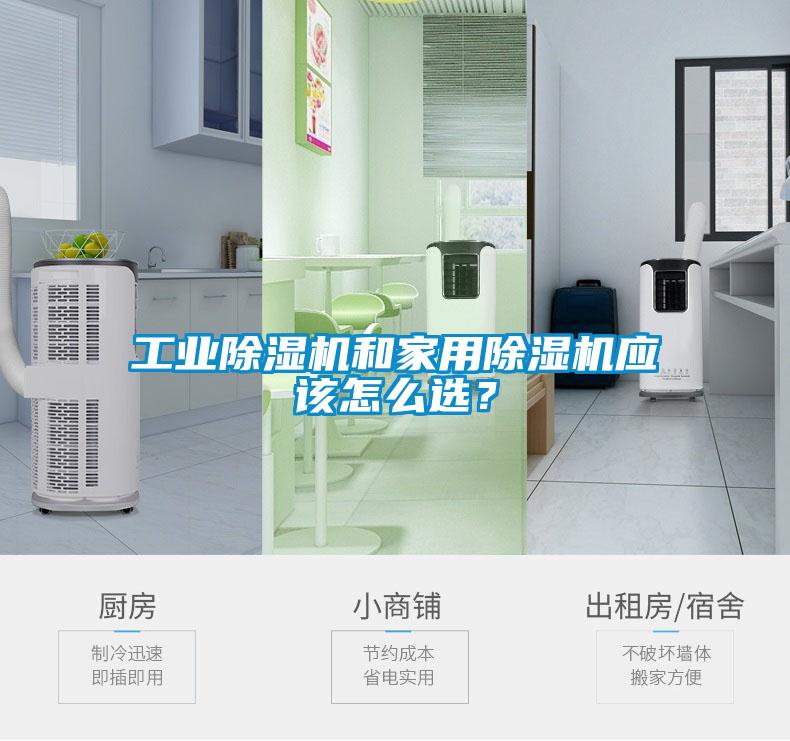 工業(yè)除濕機和家用除濕機應該怎么選？