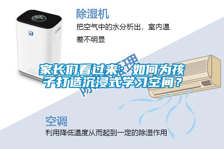 家長(zhǎng)們看過(guò)來(lái)：如何為孩子打造沉浸式學(xué)習(xí)空間？