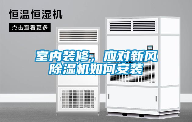 室內(nèi)裝修，應(yīng)對新風(fēng)除濕機(jī)如何安裝