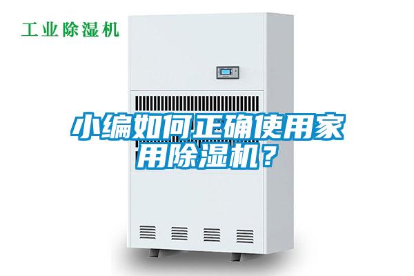 小編如何正確使用家用除濕機(jī)？