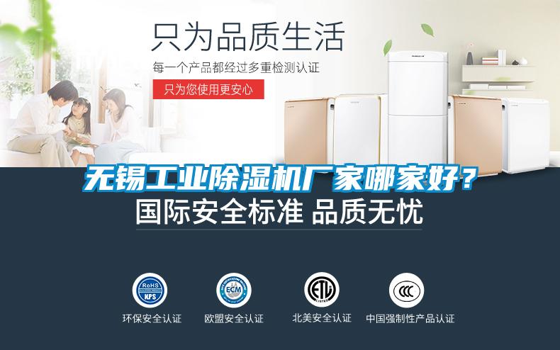 無錫工業(yè)除濕機廠家哪家好？
