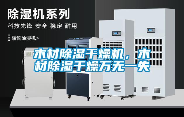 木材除濕干燥機(jī)，木材除濕干燥萬無一失