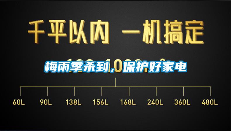 梅雨季殺到，保護(hù)好家電