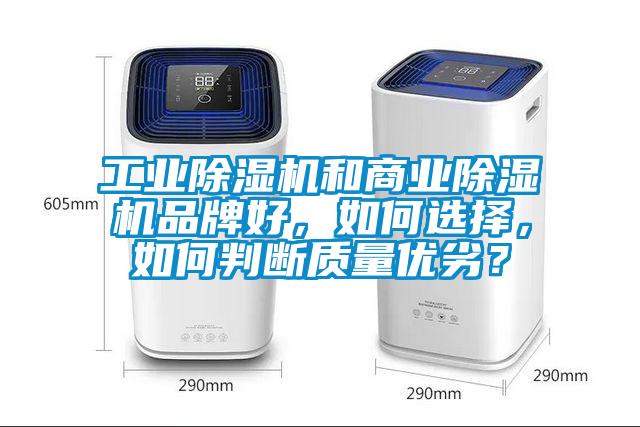 工業(yè)除濕機(jī)和商業(yè)除濕機(jī)品牌好，如何選擇，如何判斷質(zhì)量優(yōu)劣？