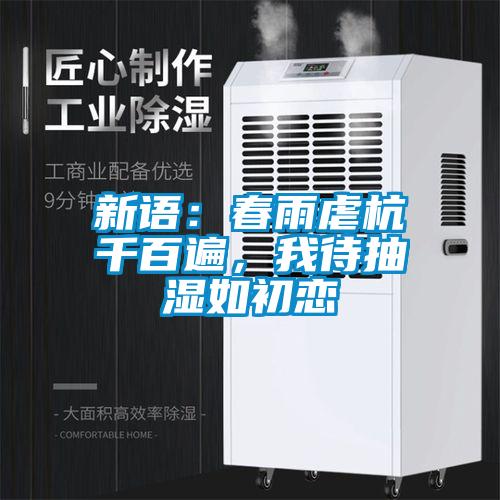 新語：春雨虐杭千百遍，我待抽濕如初戀