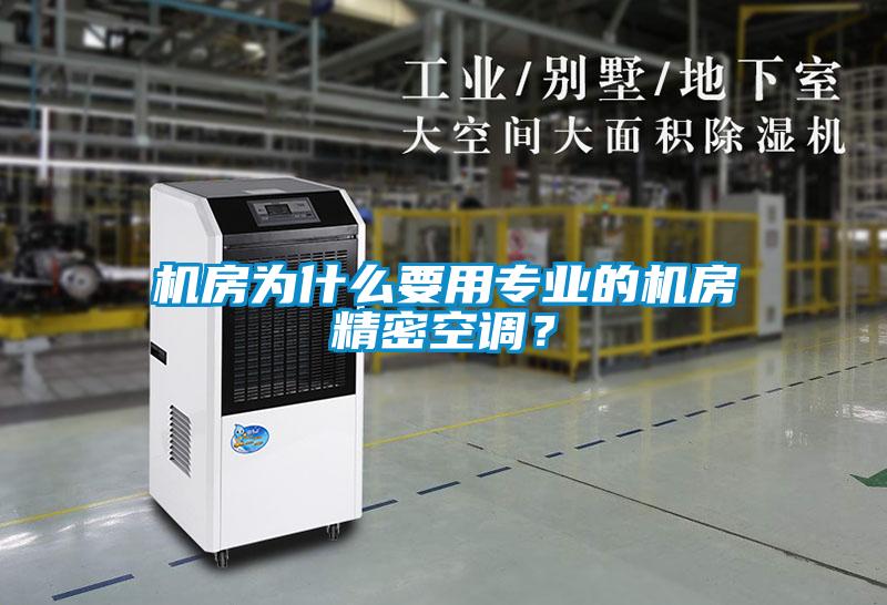 機房為什么要用專業(yè)的機房精密空調(diào)？