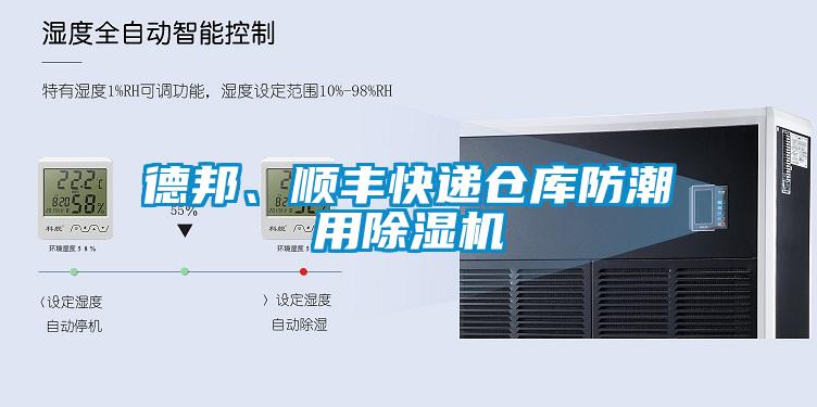 德邦、順豐快遞倉庫防潮用除濕機(jī)