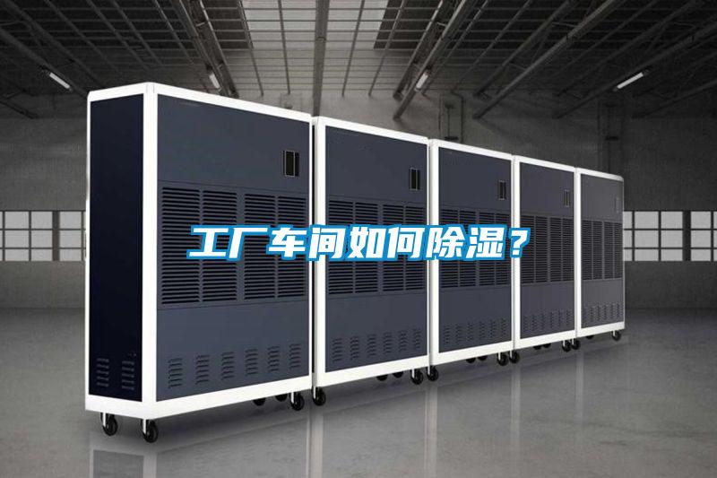 工業(yè)除濕機(jī)，讓電子廠不用再擔(dān)心潮濕問題！