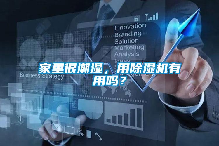 家里很潮濕，用除濕機(jī)有用嗎？