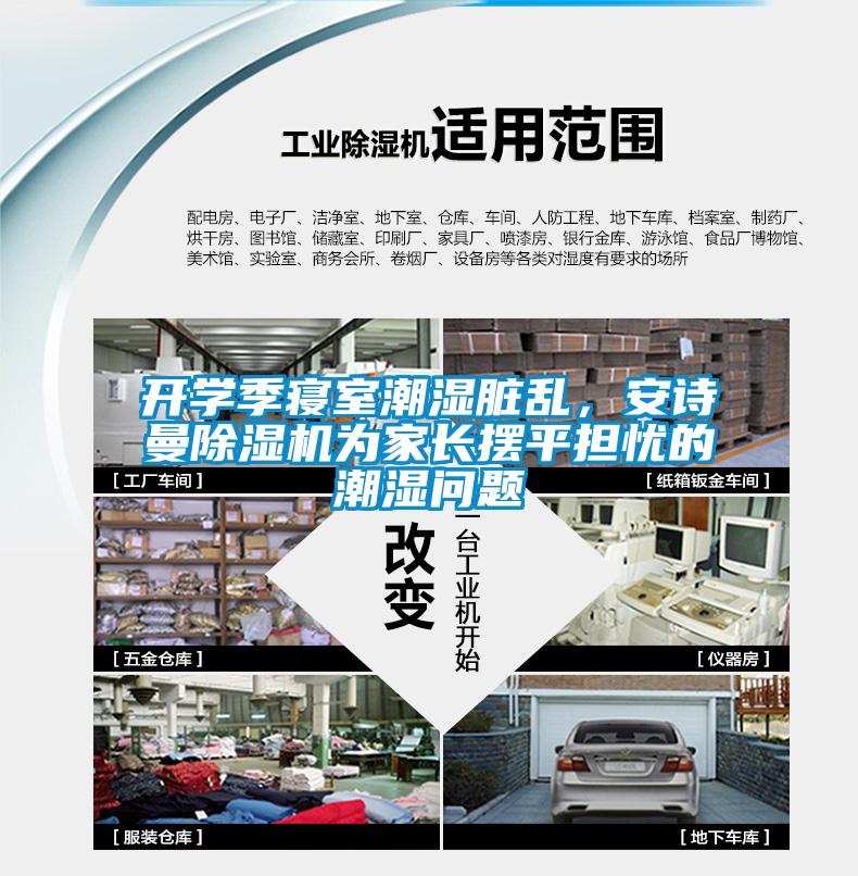 開學季寢室潮濕臟亂，安詩曼除濕機為家長擺平擔憂的潮濕問題