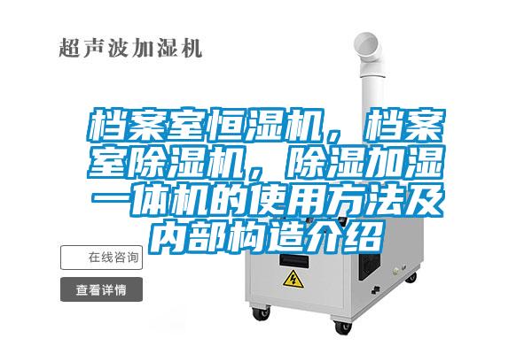 檔案室恒濕機(jī)，檔案室除濕機(jī)，除濕加濕一體機(jī)的使用方法及內(nèi)部構(gòu)造介紹