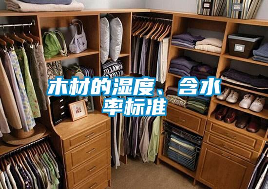 木材的濕度、含水率標(biāo)準(zhǔn)