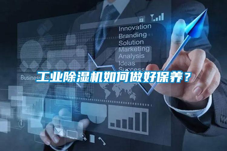 工業(yè)除濕機(jī)如何做好保養(yǎng)？