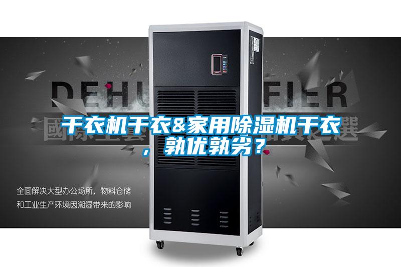 干衣機干衣&家用除濕機干衣，孰優(yōu)孰劣？