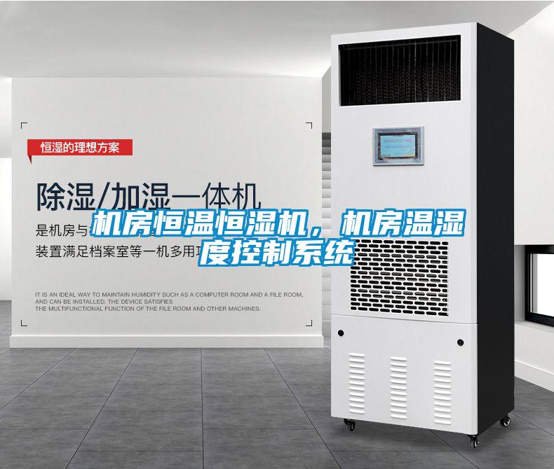 機(jī)房恒溫恒濕機(jī)，機(jī)房溫濕度控制系統(tǒng)
