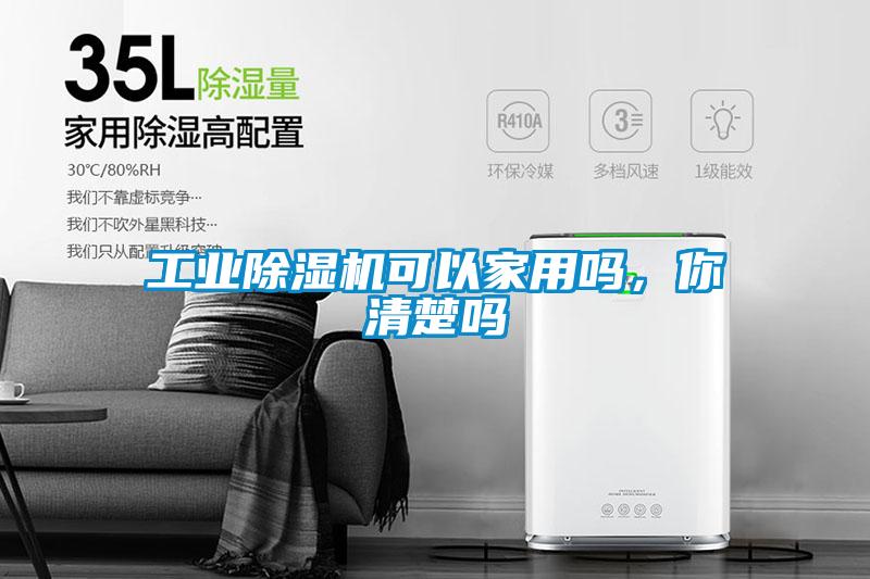 工業(yè)除濕機(jī)可以家用嗎，你清楚嗎