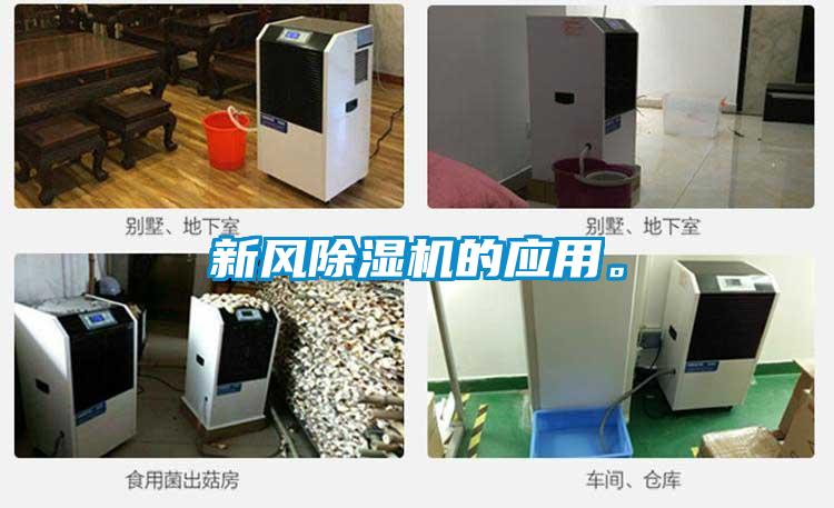 新風(fēng)除濕機(jī)的應(yīng)用。