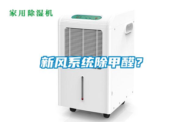 新風(fēng)系統(tǒng)除甲醛？