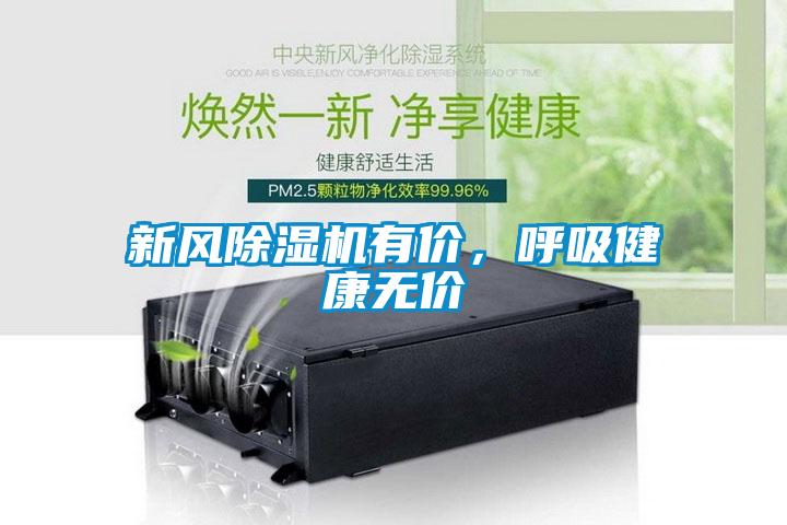 新風(fēng)除濕機(jī)有價(jià)，呼吸健康無價(jià)