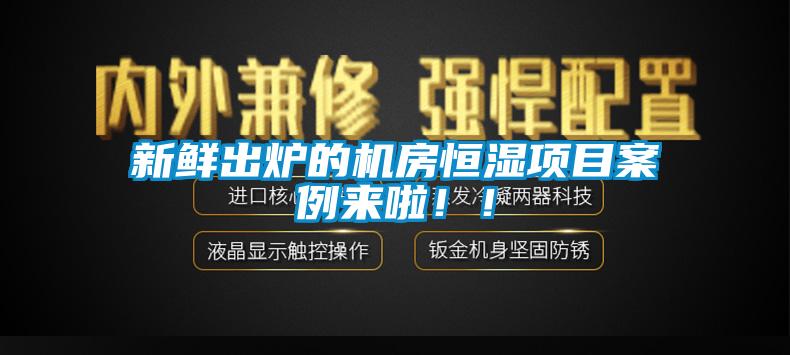 新鮮出爐的機(jī)房恒濕項(xiàng)目案例來啦??！