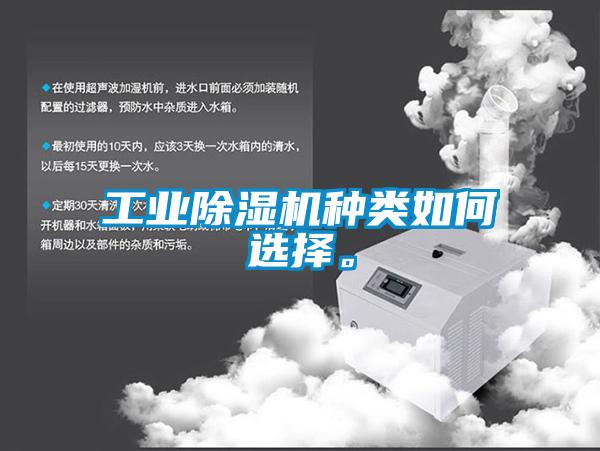 工業(yè)除濕機(jī)種類如何選擇。
