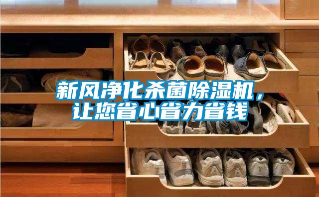 新風(fēng)凈化殺菌除濕機，讓您省心省力省錢