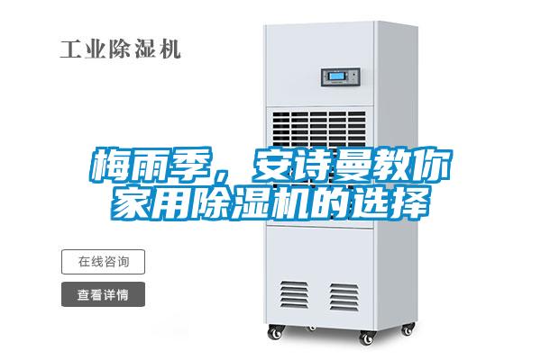梅雨季，安詩曼教你家用除濕機的選擇