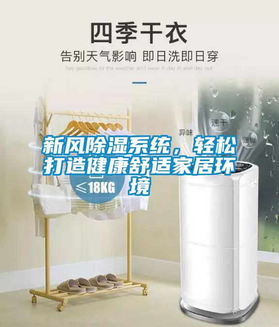 新風(fēng)除濕系統(tǒng)，輕松打造健康舒適家居環(huán)境