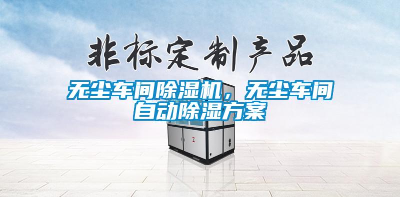 無塵車間除濕機，無塵車間自動除濕方案
