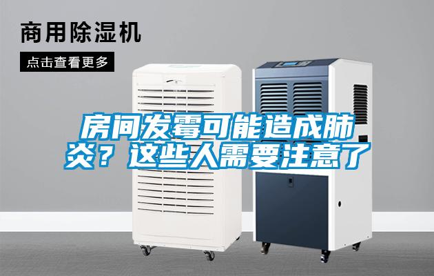 房間發(fā)霉可能造成肺炎？這些人需要注意了