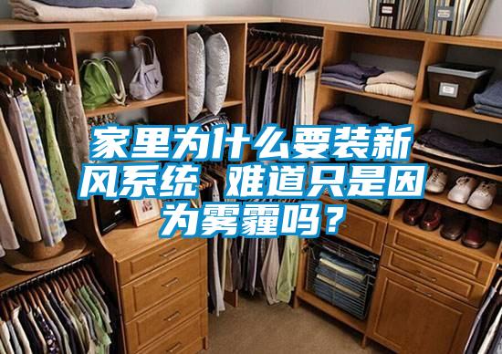 家里為什么要裝新風(fēng)系統(tǒng) 難道只是因為霧霾嗎？