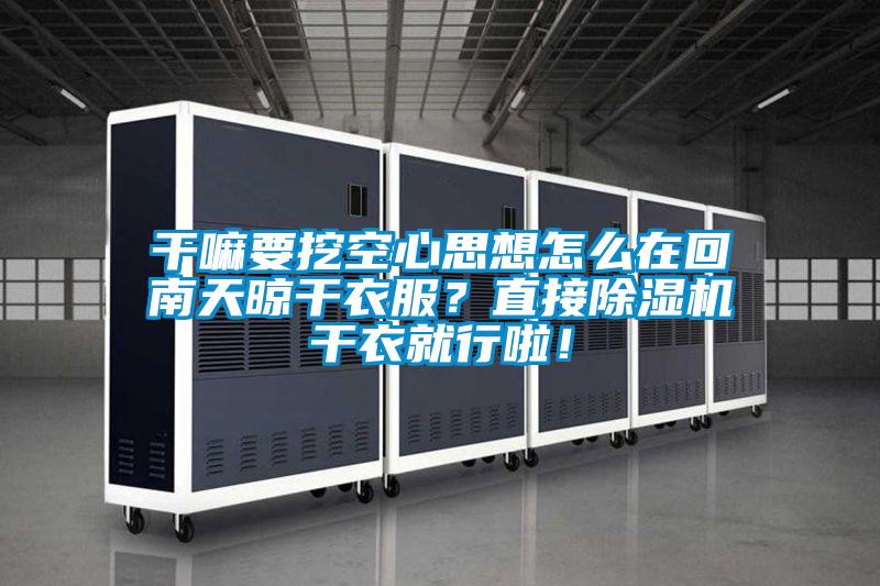 平民該如何抵御南方室內(nèi)的陰冷？
