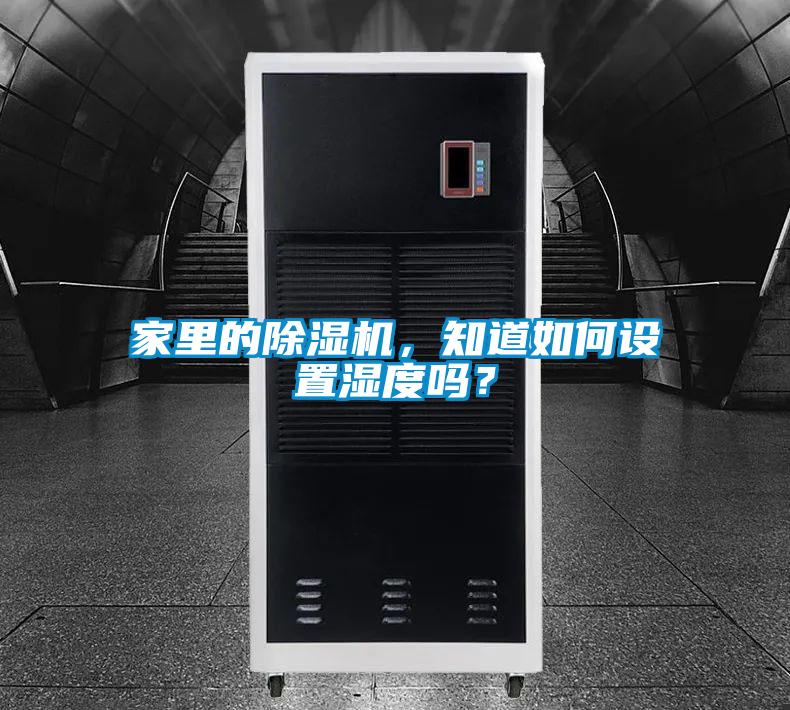 家里的除濕機(jī)，知道如何設(shè)置濕度嗎？