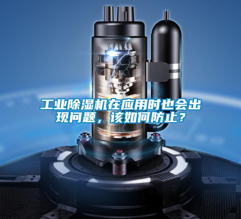 工業(yè)除濕機在應(yīng)用時也會出現(xiàn)問題，該如何防止？