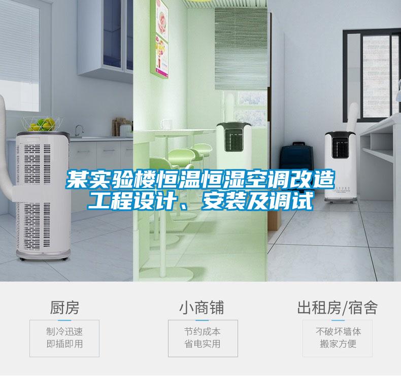 某實(shí)驗(yàn)樓恒溫恒濕空調(diào)改造工程設(shè)計(jì)、安裝及調(diào)試