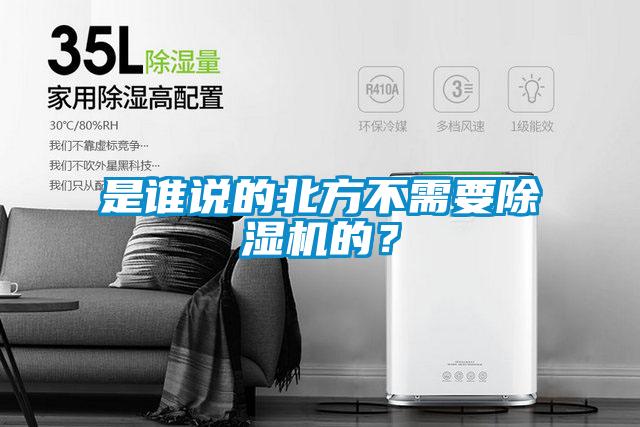 是誰(shuí)說(shuō)的北方不需要除濕機(jī)的？