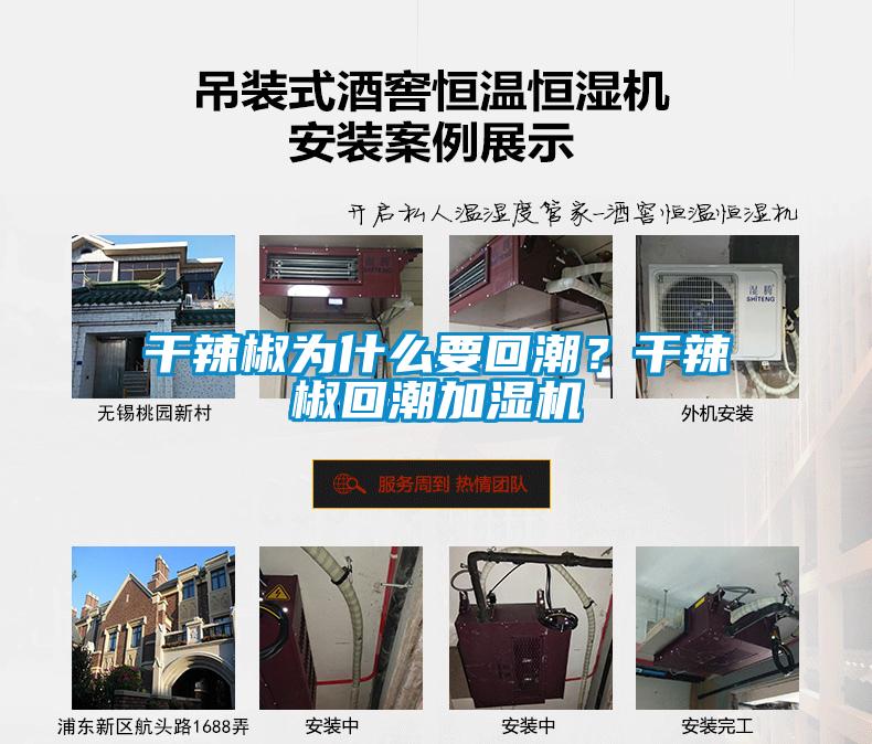 干辣椒為什么要回潮？干辣椒回潮加濕機(jī)