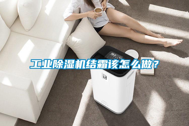 工業(yè)除濕機(jī)結(jié)霜該怎么做？