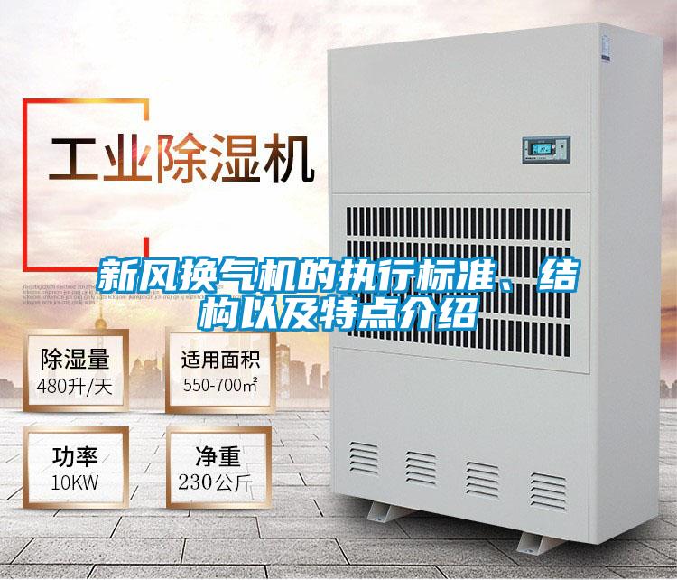 新風(fēng)換氣機的執(zhí)行標準、結(jié)構(gòu)以及特點介紹
