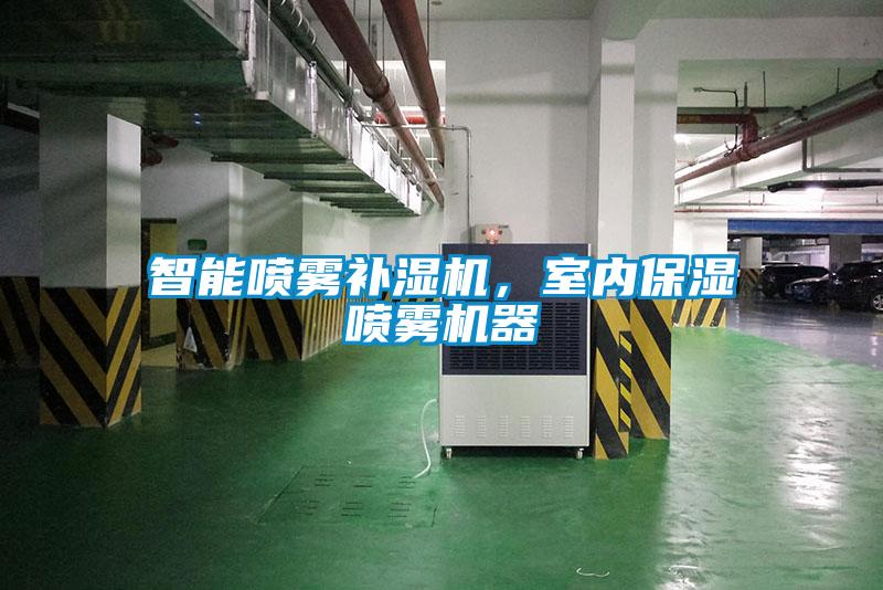 潔凈加濕、效率高——安詩曼電極加濕器