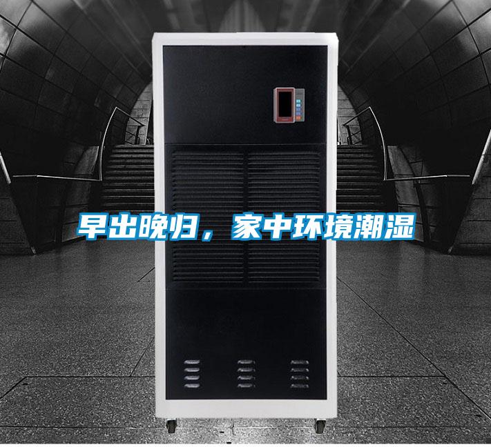 早出晚歸，家中環(huán)境潮濕
