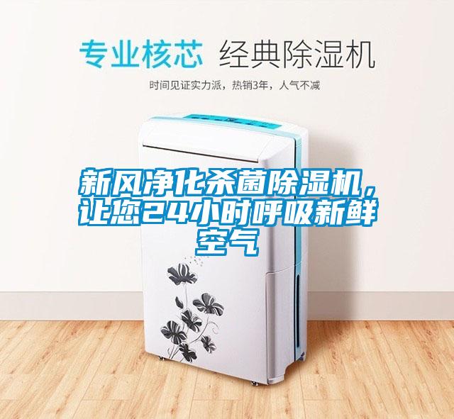 新風(fēng)凈化殺菌除濕機，讓您24小時呼吸新鮮空氣
