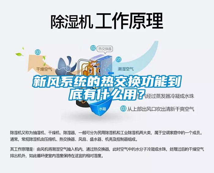 新風(fēng)系統(tǒng)的熱交換功能到底有什么用？