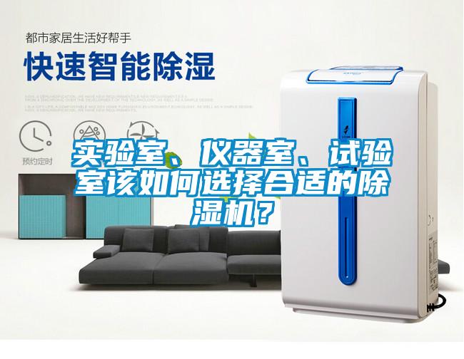 實(shí)驗(yàn)室、儀器室、試驗(yàn)室該如何選擇合適的除濕機(jī)？